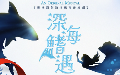 🌟星格原創音樂劇 《深海鰭遇🌊》兩天門票全部售罄！👏🏻